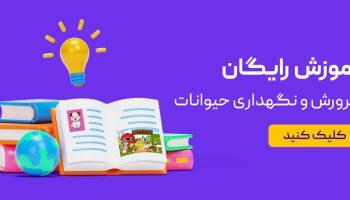 اعطای نمایندگی فروش خوراک دام و طیور ، پت و آبزیان (مهدانه البرز)