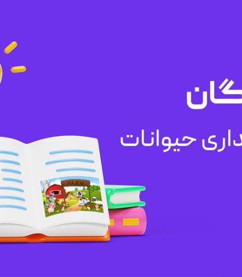 اعطای نمایندگی فروش خوراک دام و طیور ، پت و آبزیان (مهدانه البرز)