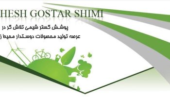 اعطای نمایندگی فروش محصولات شوینده صنعتی، عمومی و خانگی شرکت پوشش گستر شیمی