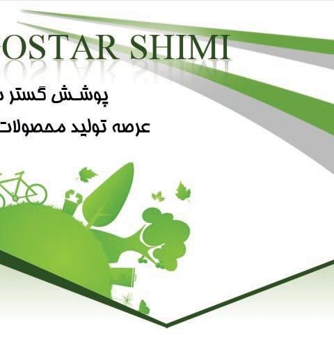 اعطای نمایندگی فروش محصولات شوینده صنعتی، عمومی و خانگی شرکت پوشش گستر شیمی