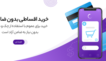 اعطای نمایندگی فروش اقساطی و وام خرید کالا، خودرو، طلا, موبایل و ...