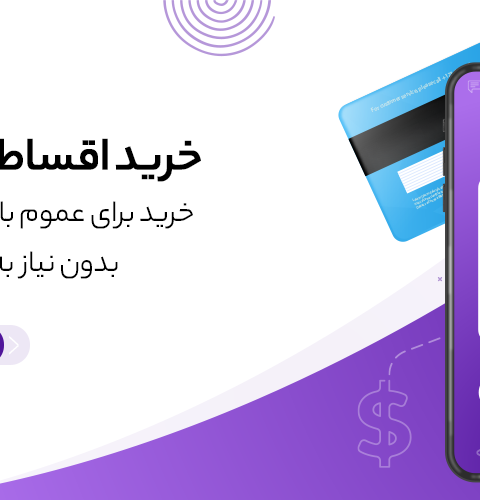 اعطای نمایندگی فروش اقساطی و وام خرید کالا، خودرو، طلا, موبایل و ...