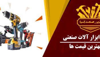 نمایندگی ابزار آلات برقی و صنعتی، آترین صنعت