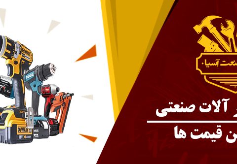 نمایندگی ابزار آلات برقی و صنعتی، آترین صنعت