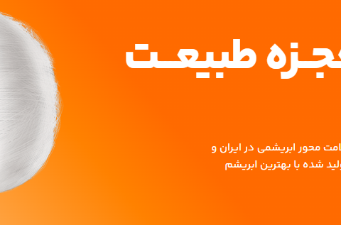 اعطای نمایندگی فروش پوشاک ، کالای خواب ، اکسسوری ابریشمی پرنیان پوش