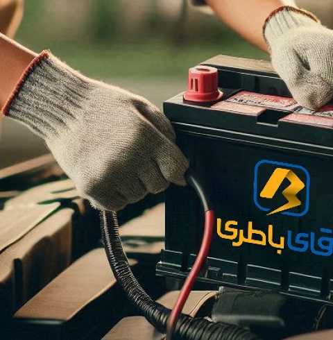 اعطای نمایندگی باطری ماشین آقای باطری